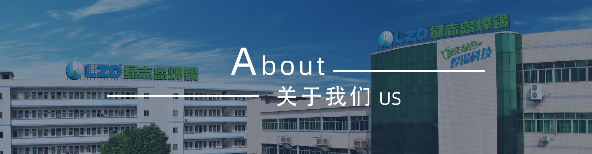 綠志島新聞中心-錫膏、焊錫條、焊錫絲