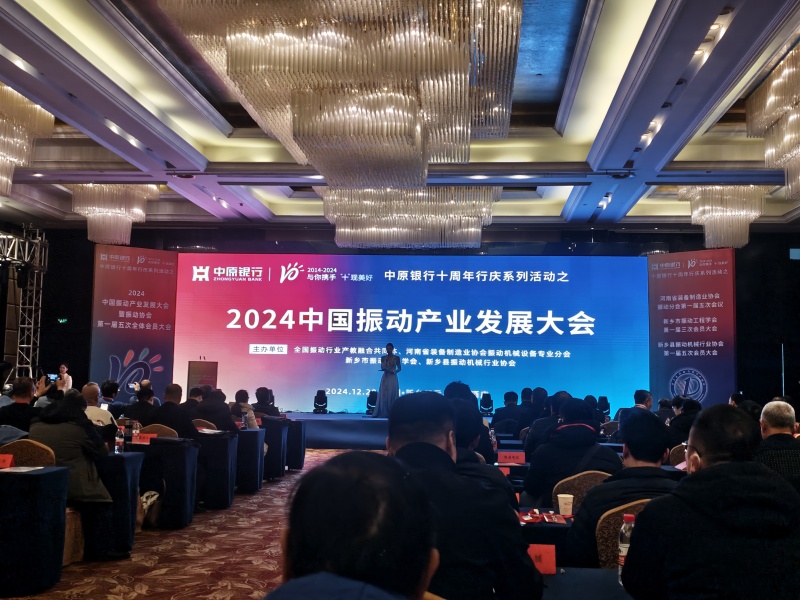 全國(guó)振動(dòng)篩分行業(yè)發(fā)展大會(huì)