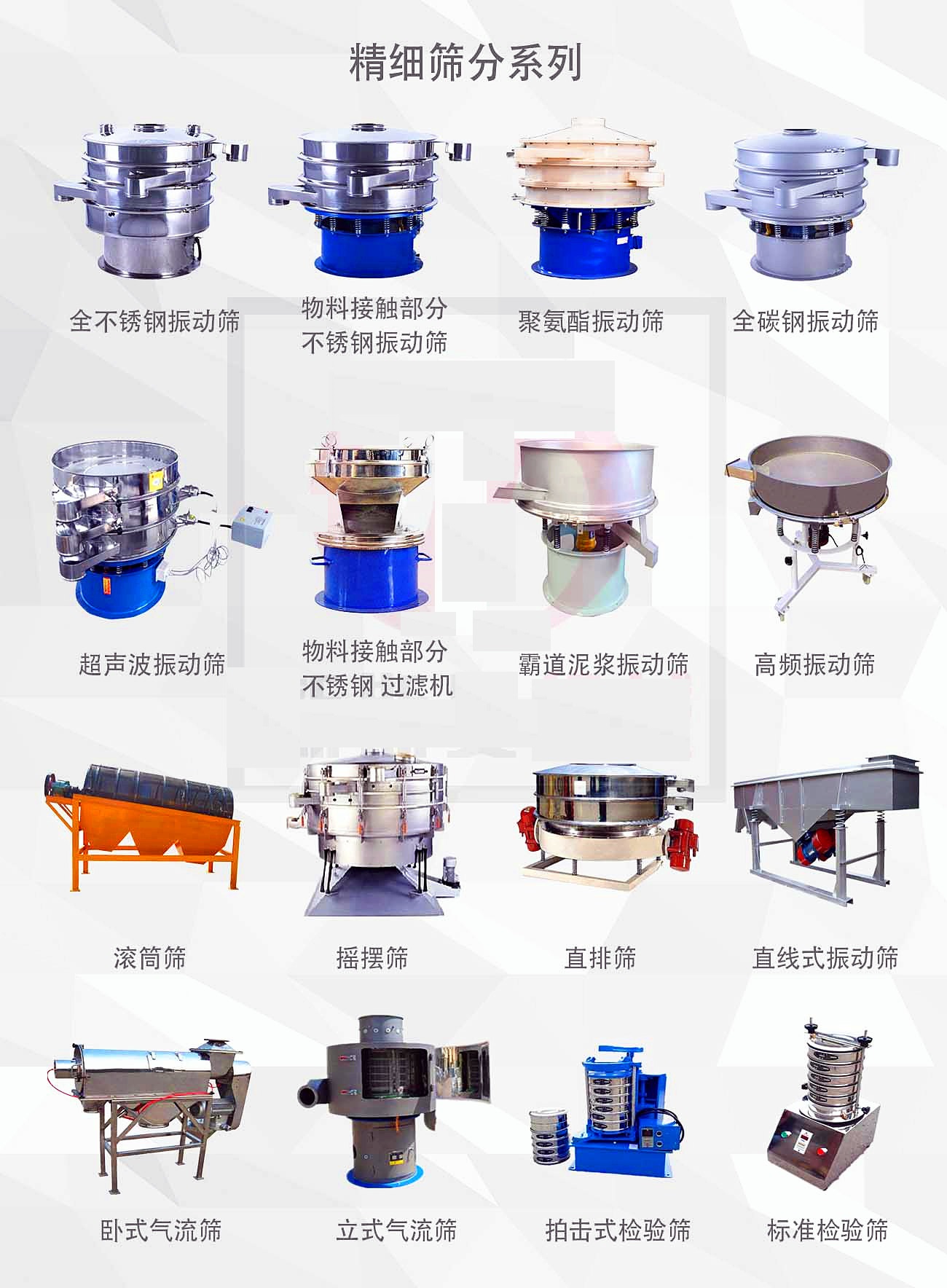 振動篩分、過濾分級、除雜粉粒設(shè)備的幾種類別