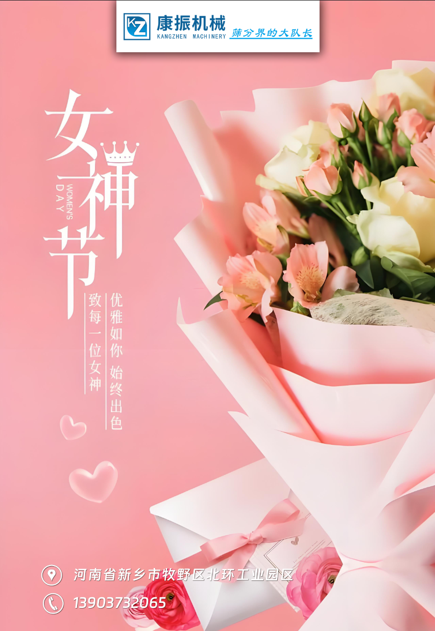 康振機(jī)械祝福各位女性朋友們女神節(jié)快樂(lè)！