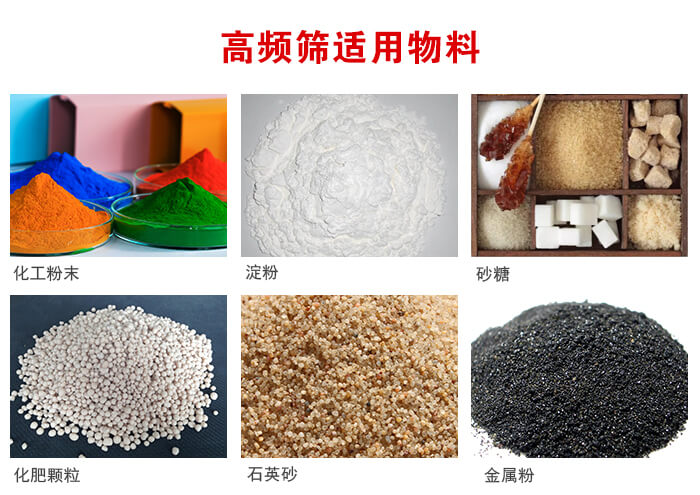 高頻過濾篩適用物料:淀粉，砂糖，金屬粉，石英砂，化肥顆粒，化工粉末等。